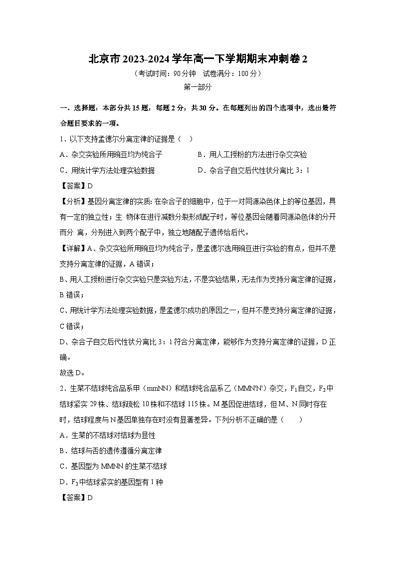 北京市2023-2024学年高一下学期期末冲刺卷2生物试卷(解析版)第1页