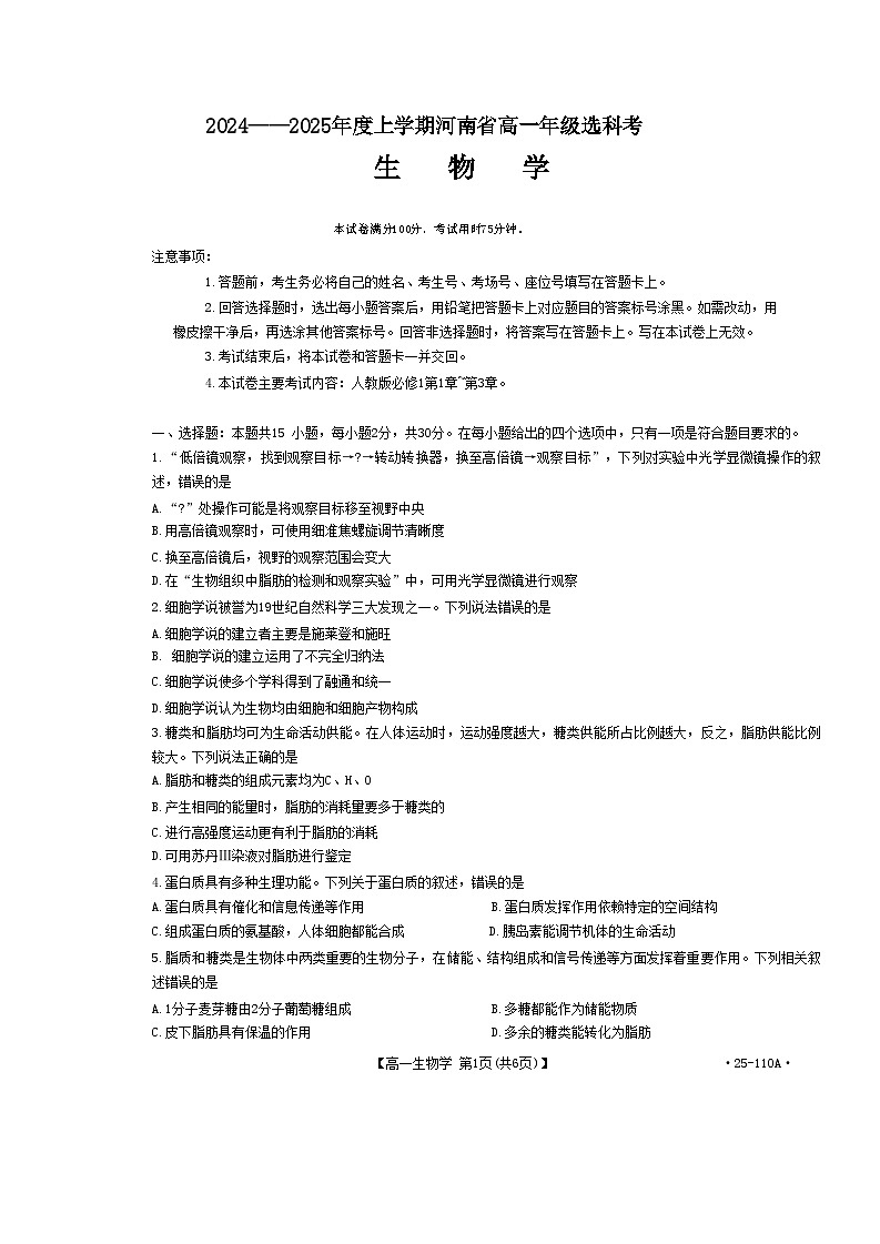 河南省部分学校2024-2025学年高一上学期选科考试生物试卷(Word版附解析)第1页