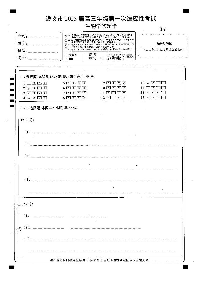 遵义市2025届第一次适应性考试生物答题卡第1页