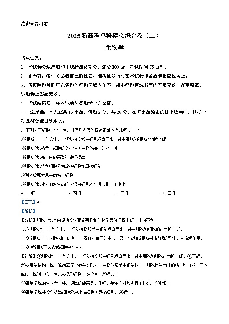 河北省邯郸市部分校2024-2025学年高三上学期第二次联考生物试题(Word版附解析)01