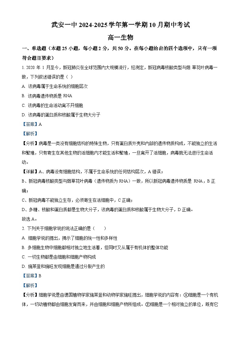 河北省邯郸市武安市第一中学2024-2025学年高一上学期10月期中考试生物试题(Word版附解析)01