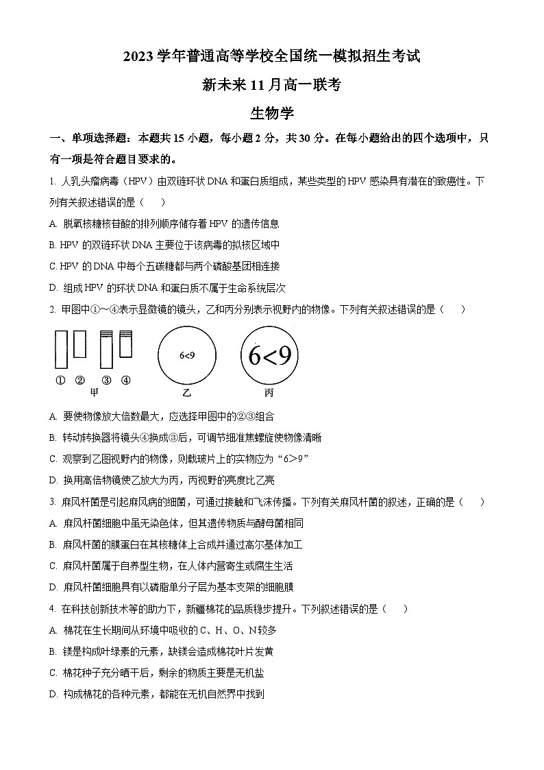 河南省新未来2022-2023学年高一上学期(11月)联考生物试题(Word版附答案)第1页