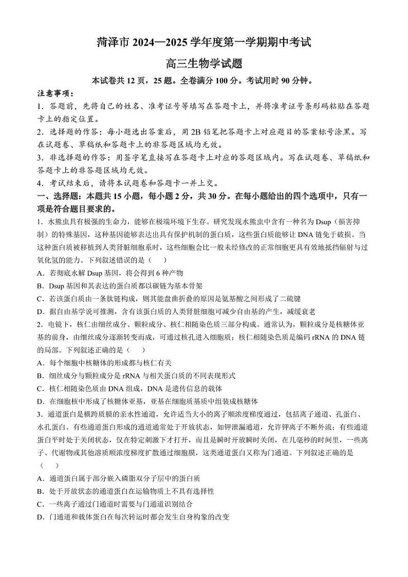 2025届山东省菏泽市高三上学期10月期中考-生物试题+答案第1页