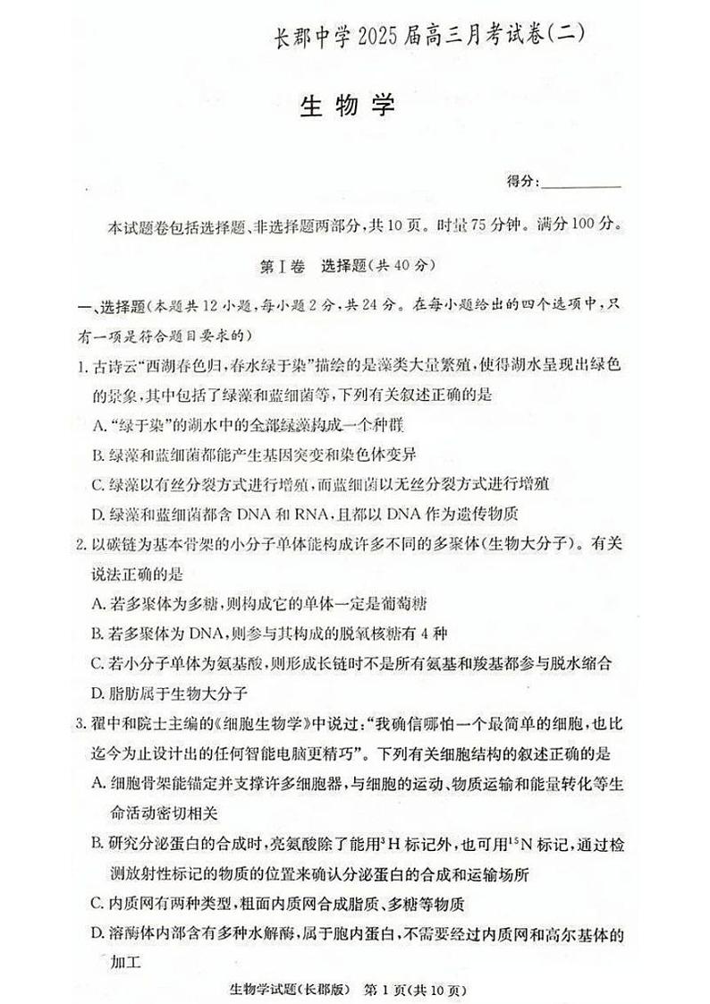 2025届湖南省”炎德英才“长郡中学高三上学期10月月考-生物试卷+答案第1页