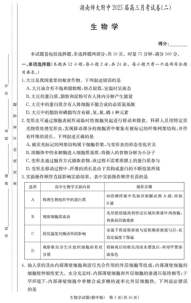 2025届湖南师大附中高三上学期10月第二次月考-生物试题+答案第1页