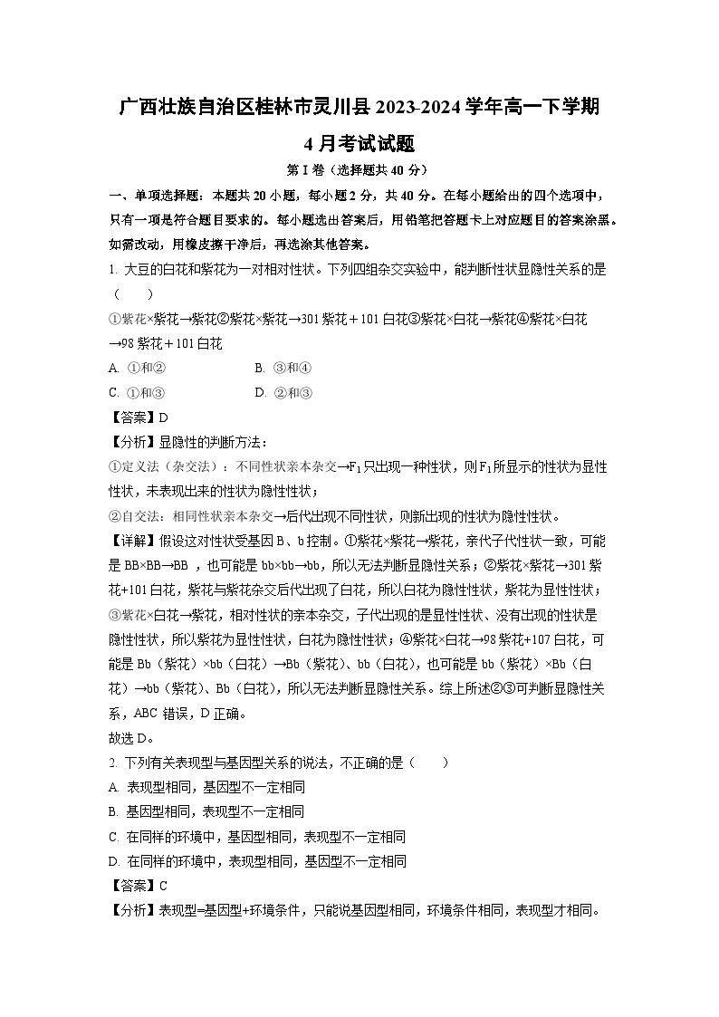 广西壮族自治区桂林市灵川县2023-2024学年高一下学期4月考试生物试卷(解析版)