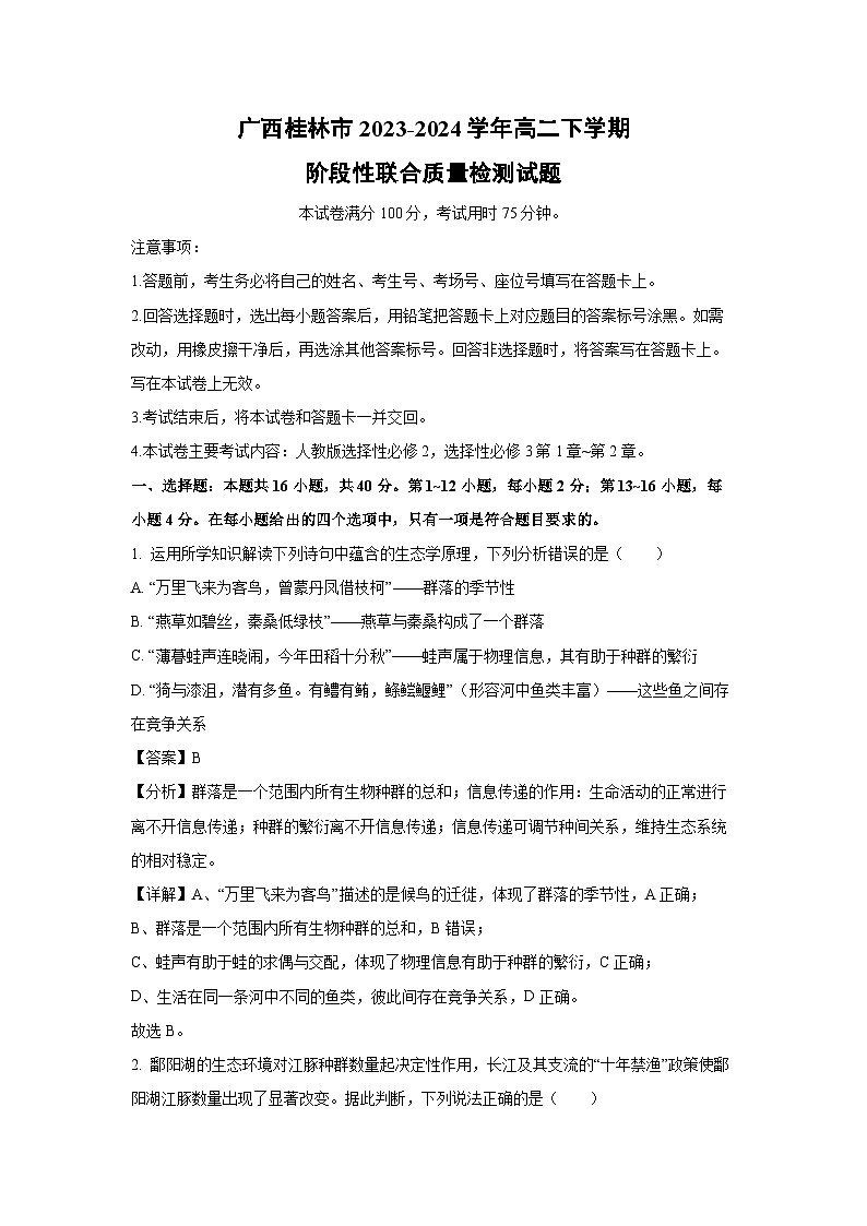 广西桂林市2023-2024学年高二下学期阶段性联合质量检测生物试卷(解析版)01