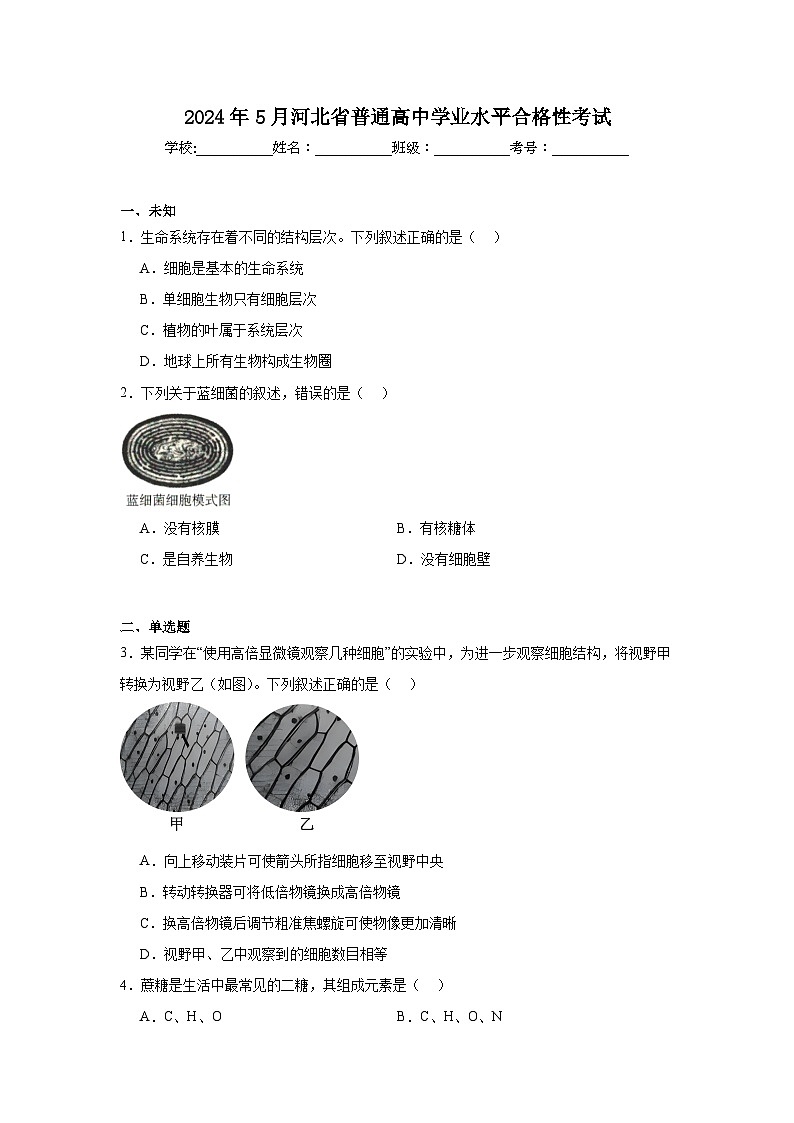 2024年5月河北省普通高中学业水平合格性考试生物试卷第1页