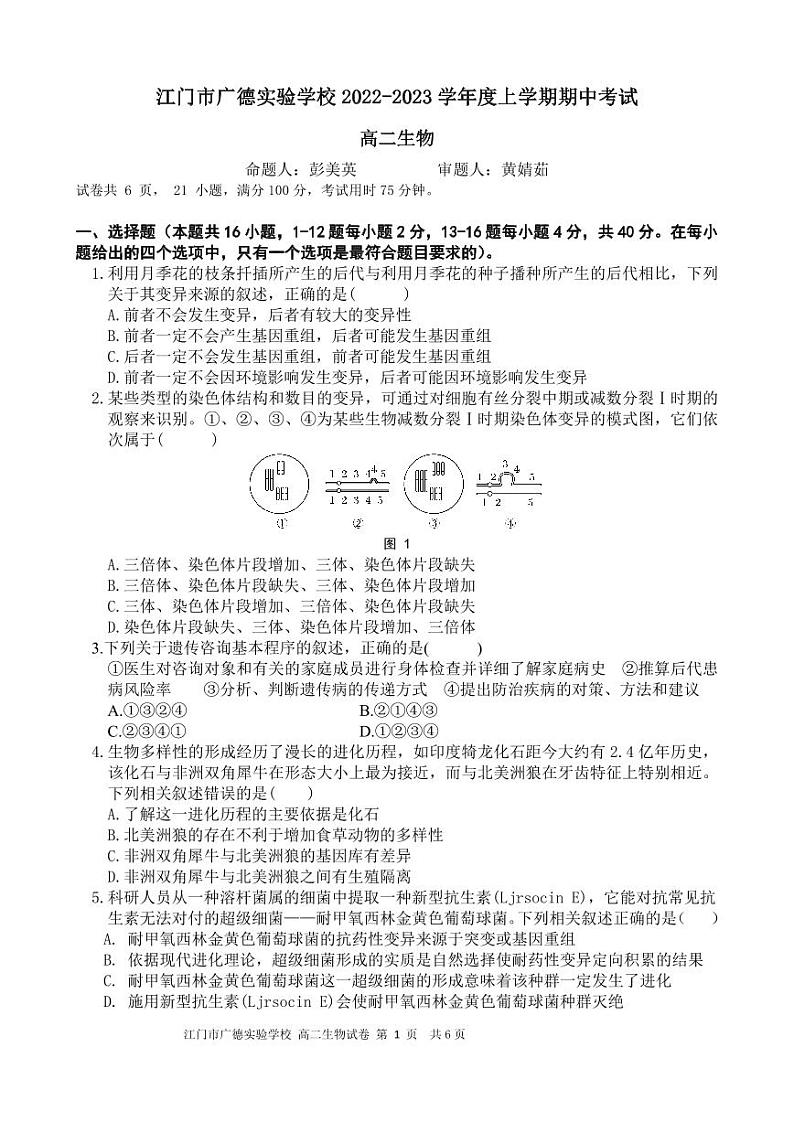 广东省江门市广德实验学校2022-2023学年高二上学期期中考试生物试卷第1页