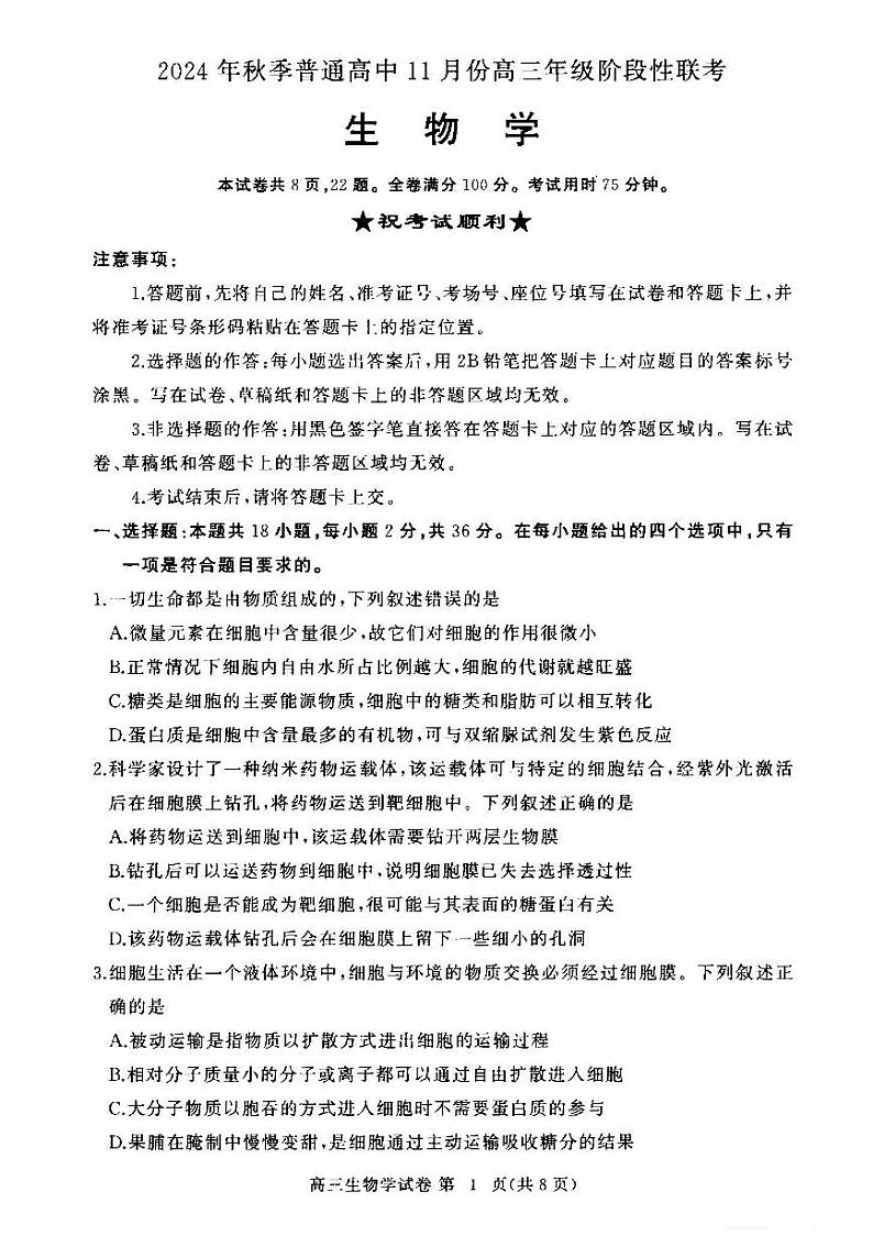湖北省部分高中2024-2025学年高三上学期11月期中联考生物试题 第1页