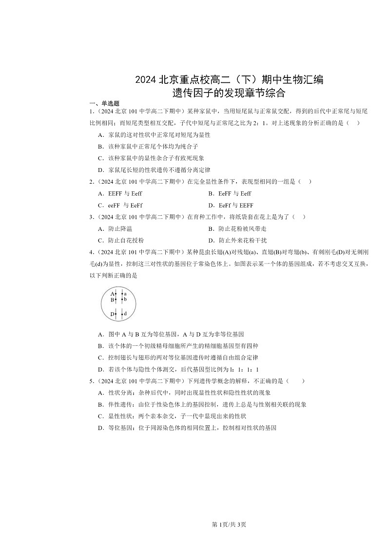 2024北京重点校高二下学期期中真题生物分类汇编:遗传因子的发现章节综合第1页