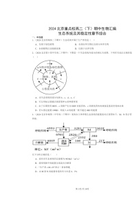 2024北京重点校高二下学期期中真题生物分类汇编：生态系统及其稳定性章节综合
