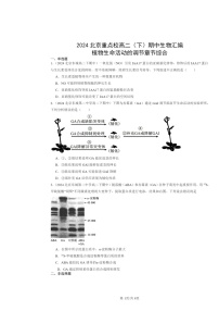2024北京重点校高二下学期期中真题生物分类汇编：植物生命活动的调节章节综合