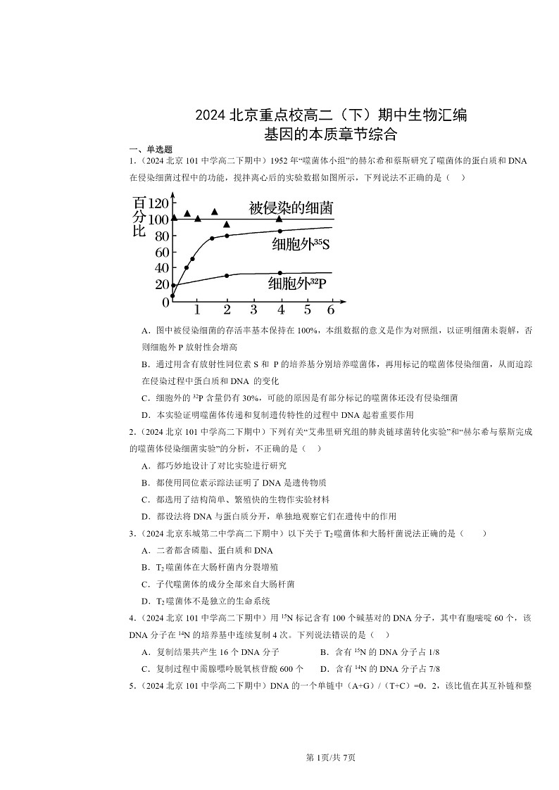 2024北京重点校高二下学期期中真题生物分类汇编:基因的本质章节综合第1页