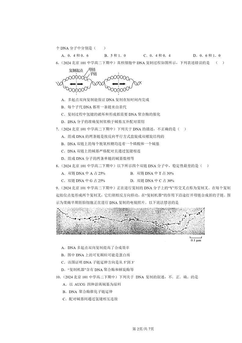 2024北京重点校高二下学期期中真题生物分类汇编:基因的本质章节综合第2页