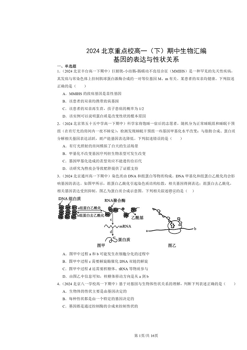 2024北京重点校高一下学期期中真题生物分类汇编:基因的表达与性状关系第1页