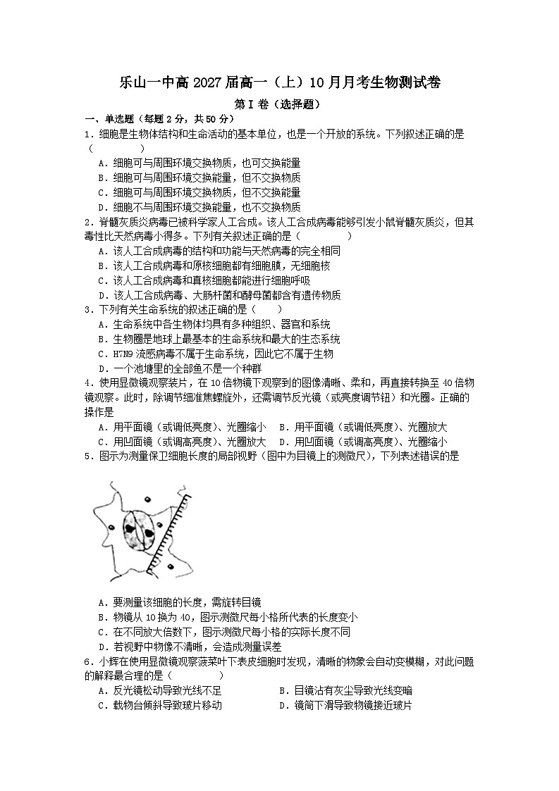 四川省乐山市乐山一中2024-2025学年度上期高一10月月考生物第1页