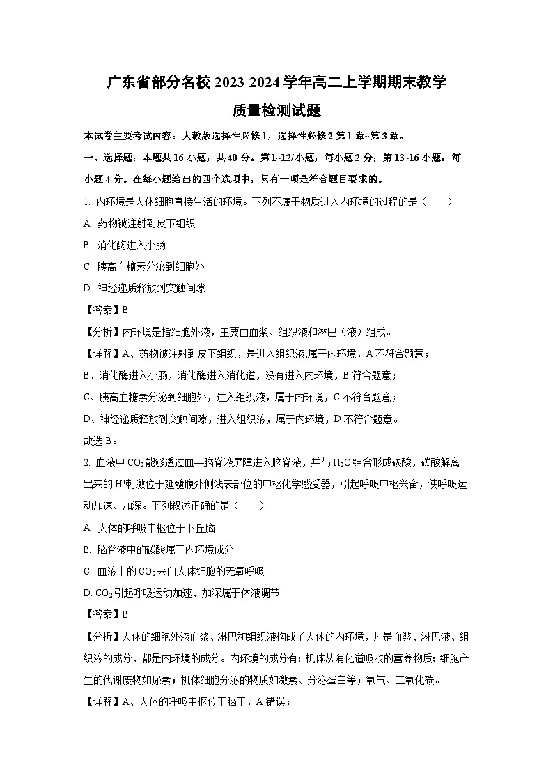 广东省部分名校2023-2024学年高二上学期期末教学质量检测生物试卷第1页