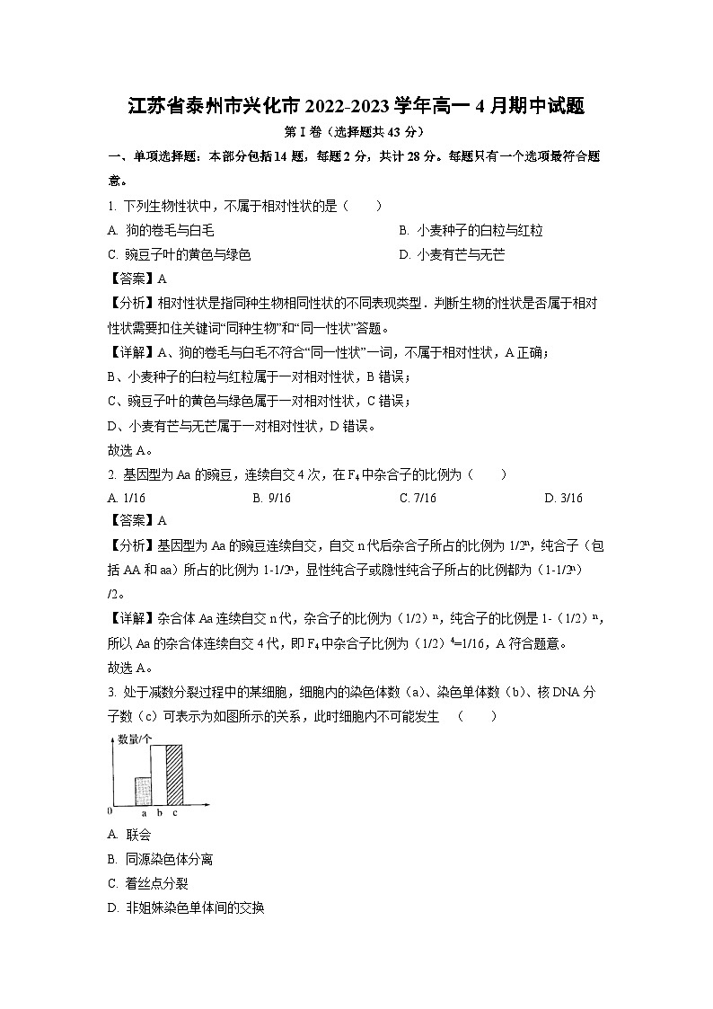 江苏省泰州市兴化市2022-2023学年高一下学期4月期中生物试卷第1页