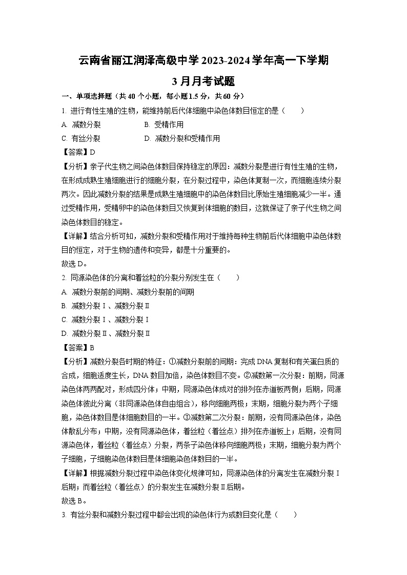 云南省丽江润泽高级中学2023-2024学年高一下学期3月月考生物试卷(解析版)