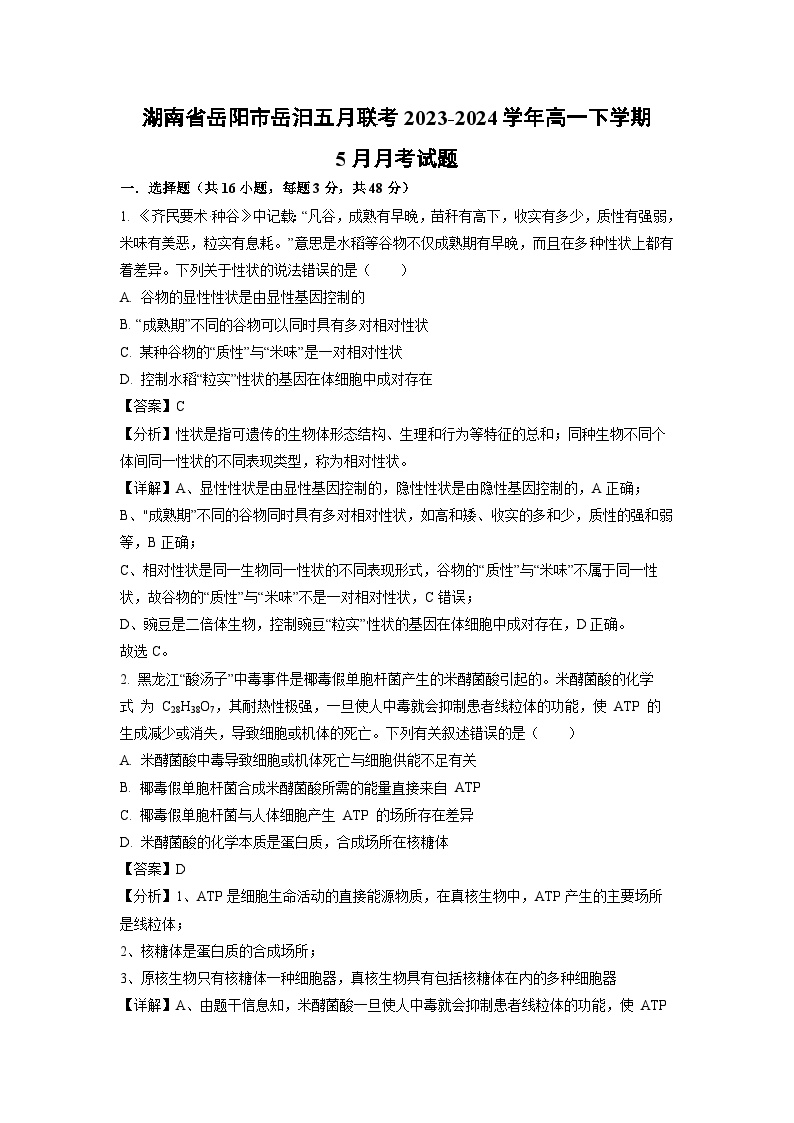 湖南省岳阳市岳汨五月联考2023-2024学年高一下学期5月月考生物试卷(解析版)