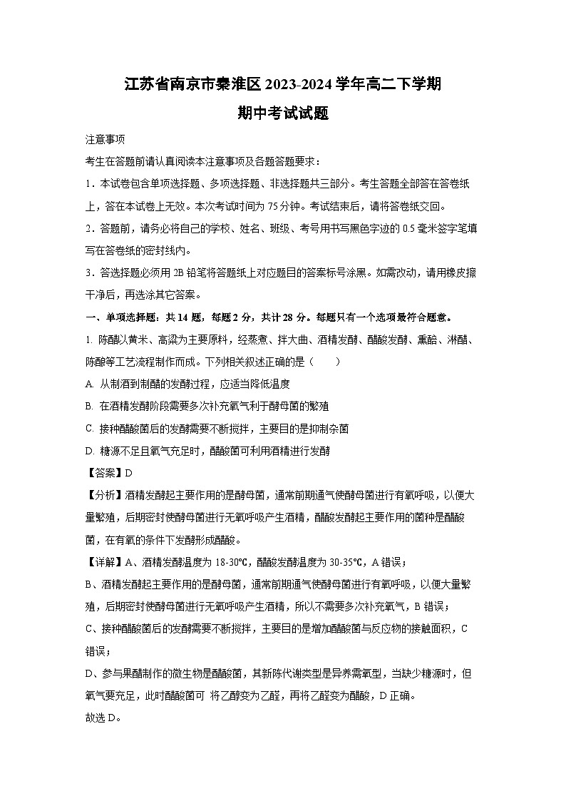 江苏省南京市秦淮区2023-2024学年高二下学期期中考试生物试卷(解析版)01