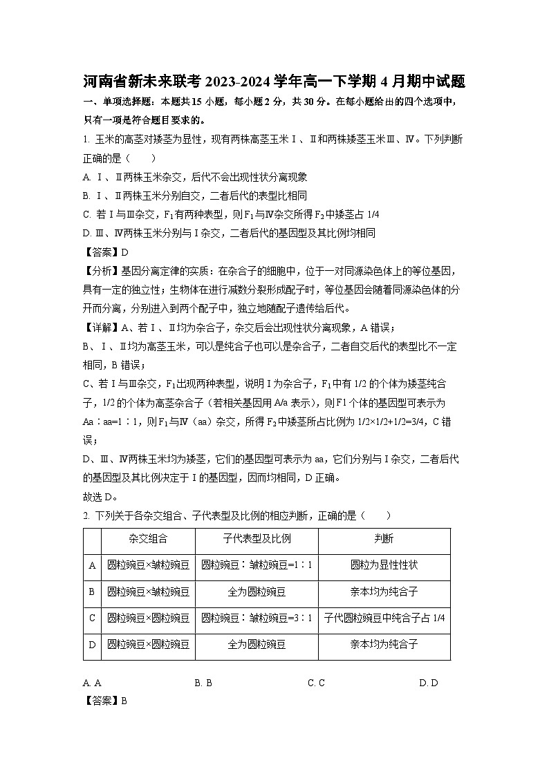 河南省新未来联考2023-2024学年高一下学期4月期中生物试卷(解析版)01