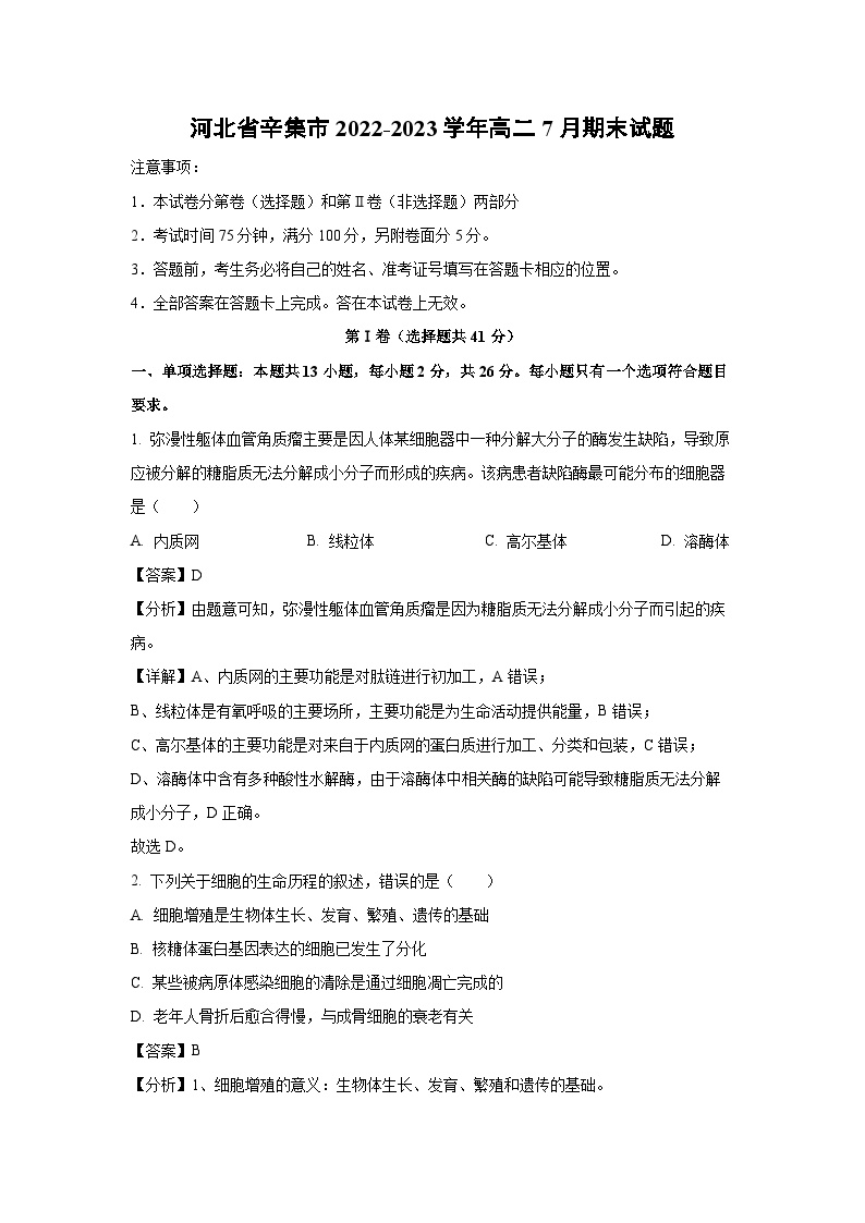 河北省辛集市2022-2023学年高二7月期末生物试卷(解析版)