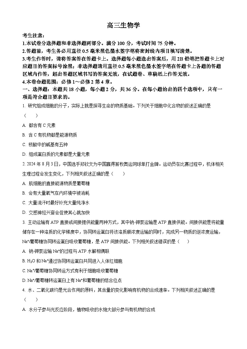 河南省许平汝名校2024-2025学年高三上学期10月期中考试生物试题 Word版无答案第1页