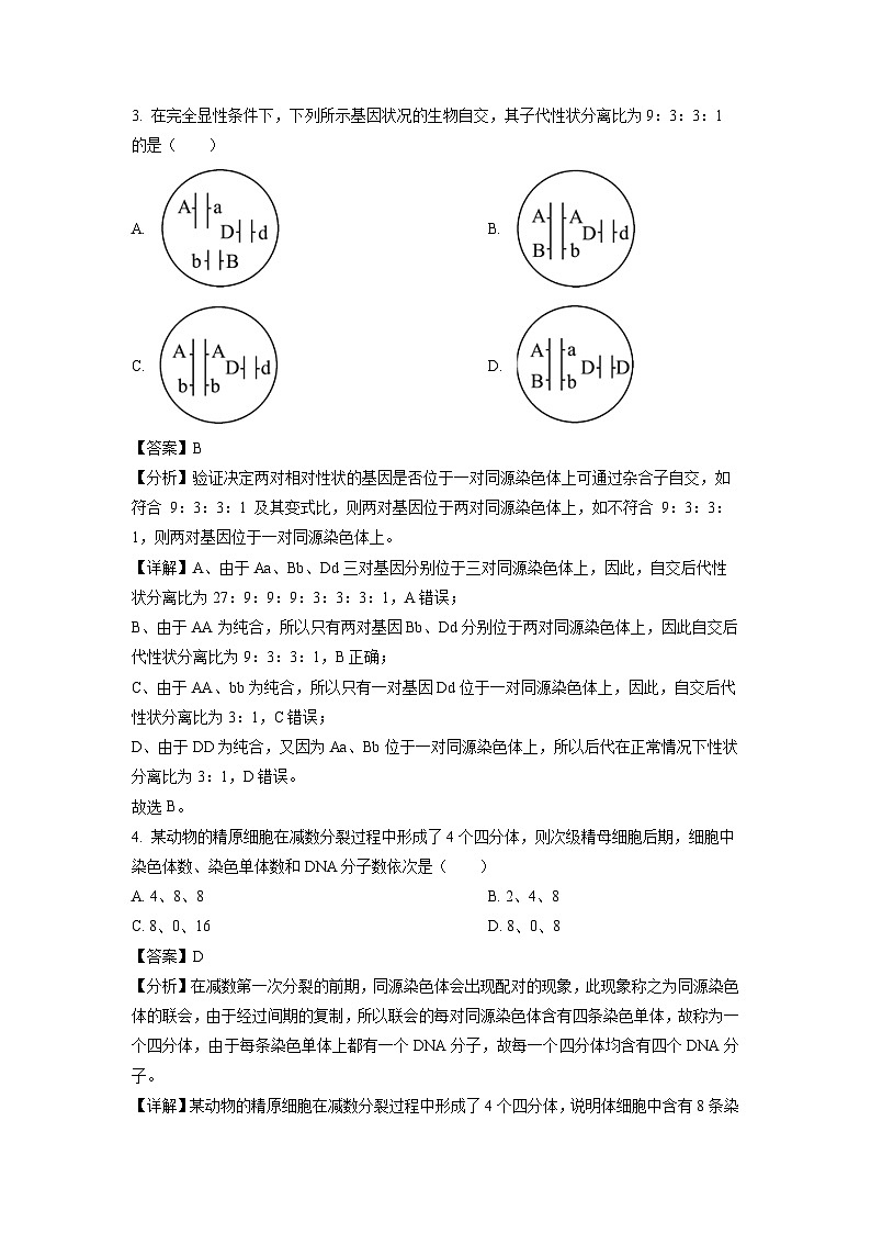 辽宁省阜新市部分学校2023-2024学年高一下学期4月月考生物试卷(解析版)第2页