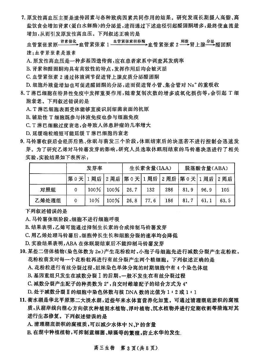 河北省2025屆高三大數(shù)據(jù)9月應(yīng)用調(diào)研聯(lián)合測(cè)評(píng)（Ⅰ）生物第3頁(yè)