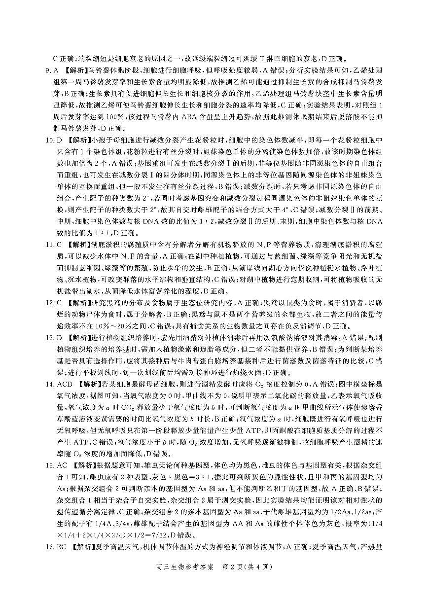 河北省2025屆高三大數(shù)據(jù)9月應(yīng)用調(diào)研聯(lián)合測(cè)評(píng)（Ⅰ）生物答案第2頁(yè)