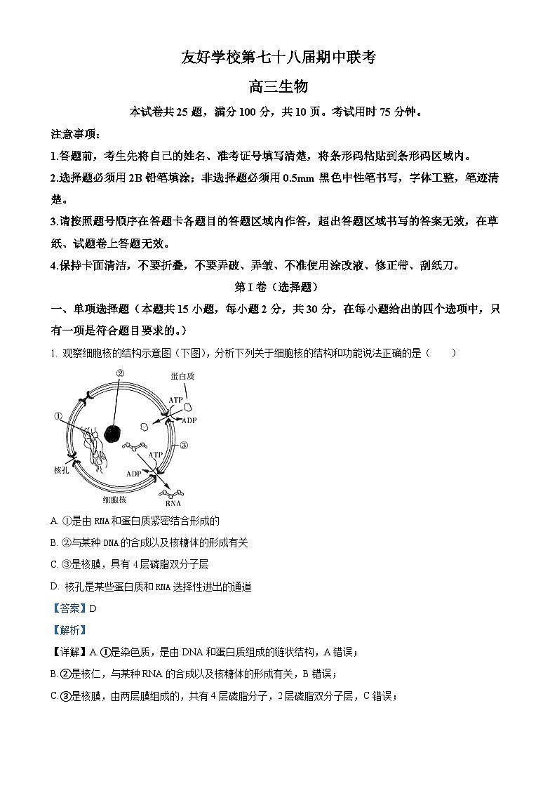 吉林省友好学校第78届2024-2025学年高三上学期期中联考生物试题含解析第1页