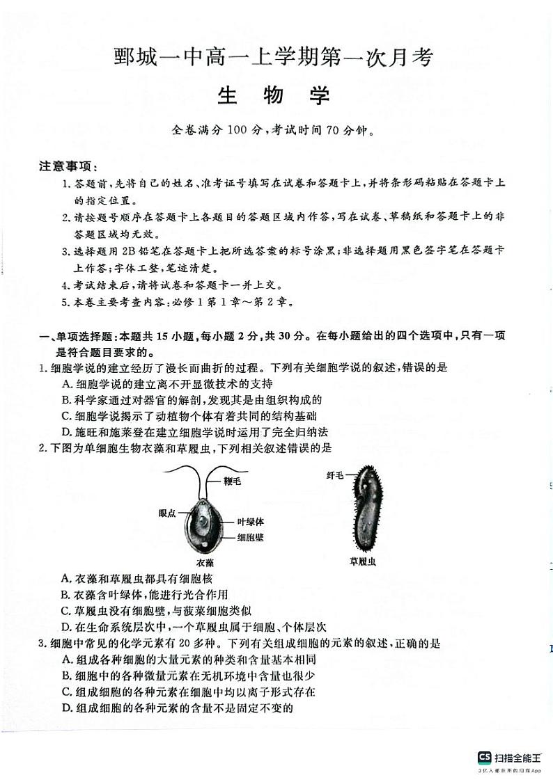山东省菏泽市鄄城县鄄城县第一中学2024-2025学年高一上学期10月月考生物试卷(PDF版附答案)01