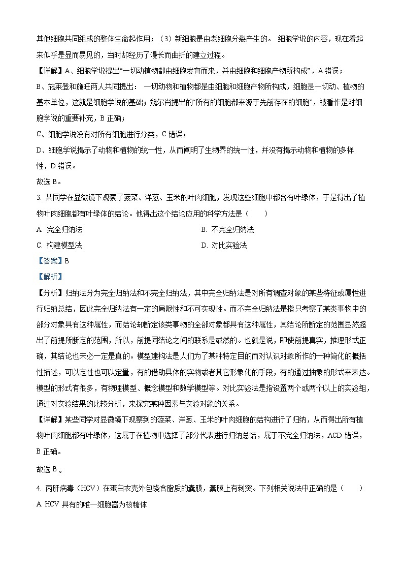 四川省内江市第六中学2024-2025学年高一上学期第一次月考生物试卷 Word版含解析第2页
