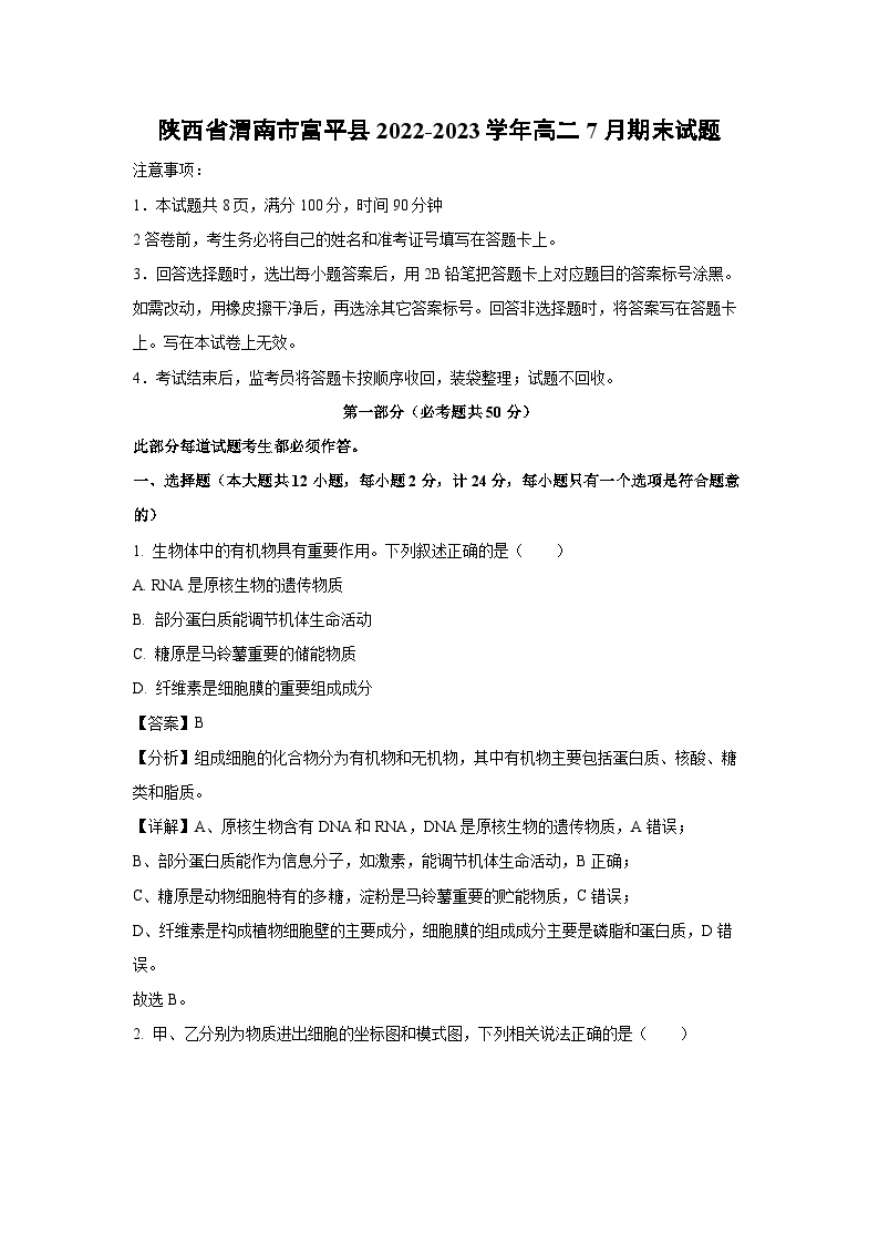 陕西省渭南市富平县2022-2023学年高二下学期7月期末生物试卷(解析版)