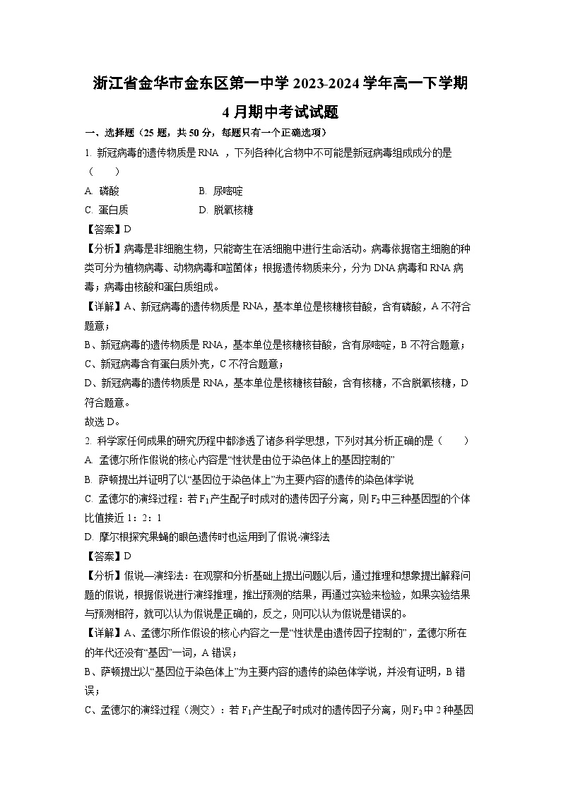 浙江省金华市金东区第一中学2023-2024学年高一下学期4月期中考试生物试卷(解析版)