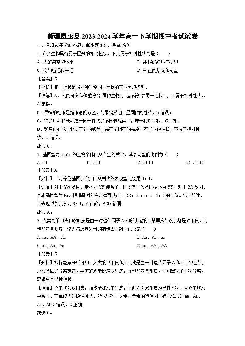 新疆墨玉县2023-2024学年高一下学期期中考试生物试卷(解析版)