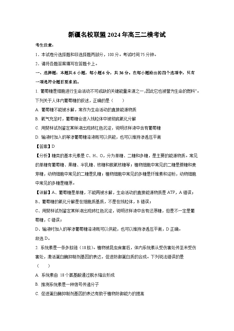 新疆名校联盟2024年高三二模考试生物试卷(解析版)01