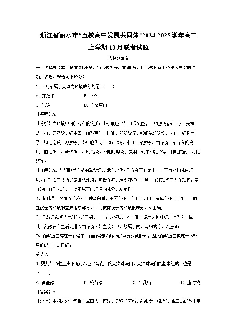 浙江省丽水市“五校高中发展共同体”2024-2025学年高二上学期10月联考生物试卷(解析版)第1页