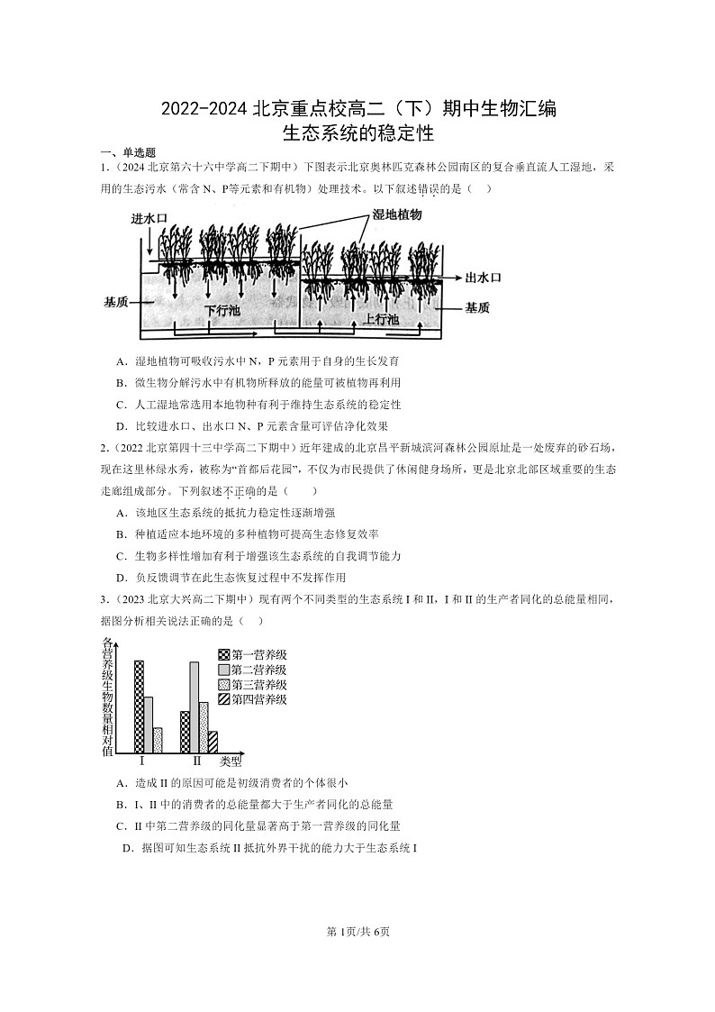 2022~2024北京重点校高二下学期期中真题生物分类汇编:生态系统的稳定性第1页