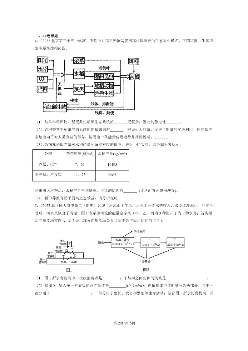 2022~2024北京重点校高二下学期期中真题生物分类汇编:生态系统的稳定性第2页