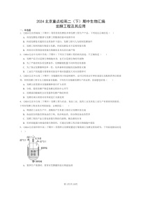 2024北京重点校高二下学期期中真题生物分类汇编:发酵工程及其应用