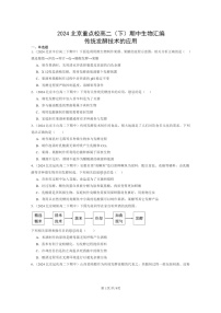 2024北京重点校高二下学期期中真题生物分类汇编：传统发酵技术的应用