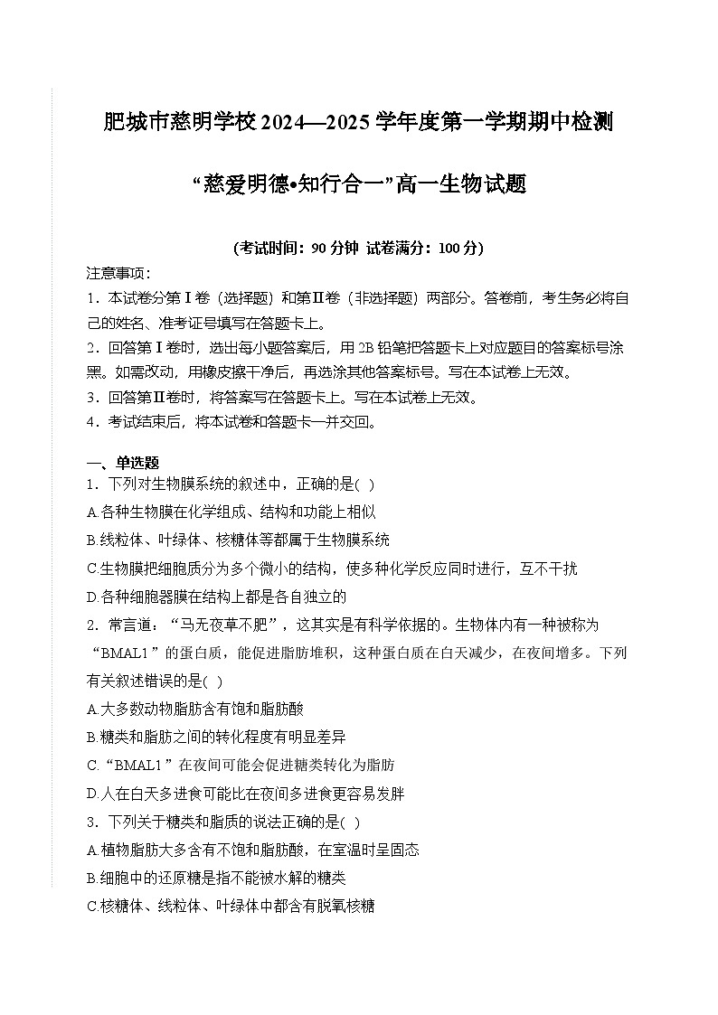 山东省泰安市肥城市肥城市慈明学校2024-2025学年高一上学期期中检测生物试卷第1页