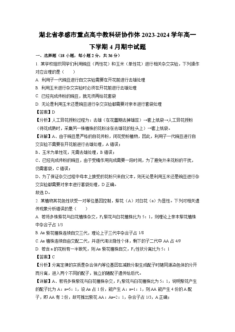 湖北省孝感市重点高中教科研协作体2023-2024学年高一下学期4月期中生物试卷(解析版)