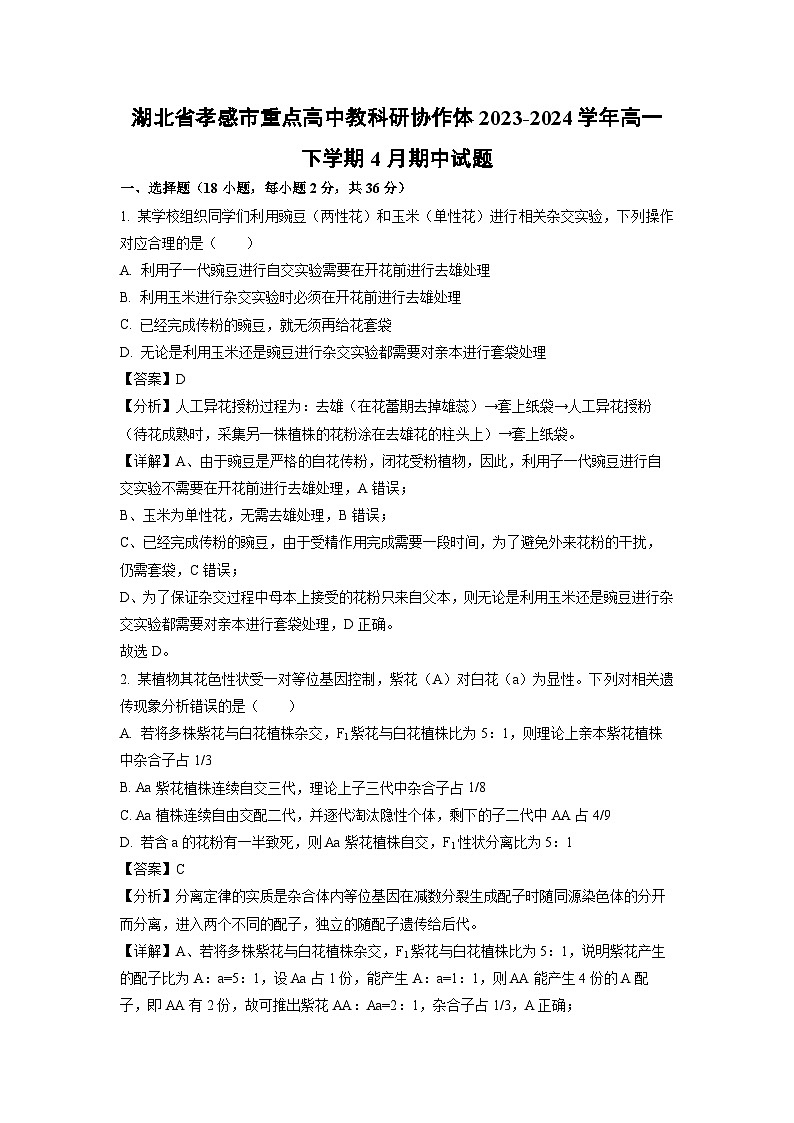 湖北省孝感市重点高中教科研协作体2023-2024学年高一下学期4月期中生物试卷(解析版)第1页