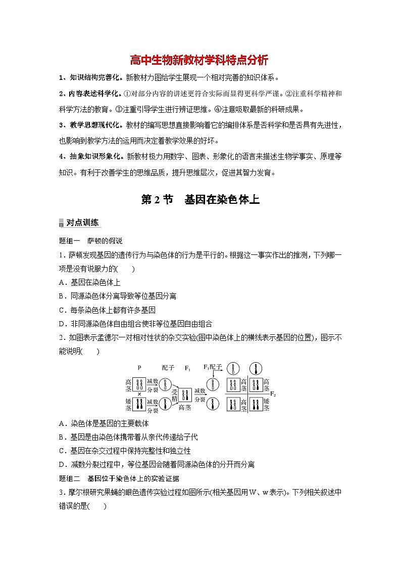 高中生物新教材同步必修第二册课件+讲义 第2章 第2节 基因在染色体上01