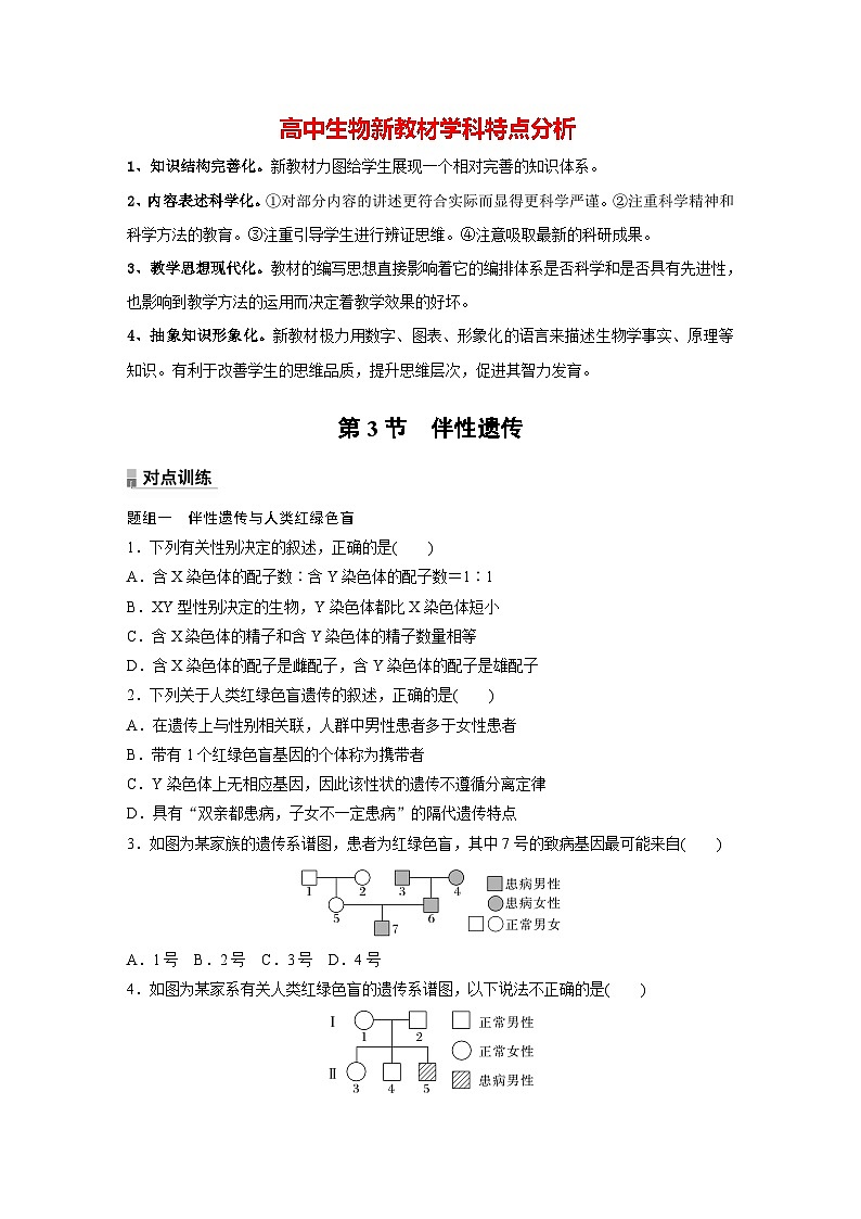 第2章 第3节 伴性遗传(练习)第1页
