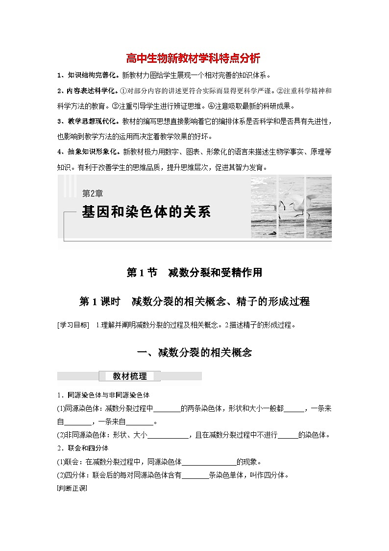 第2章 第1节 第1课时 减数分裂的相关概念、精子的形成过程(学习笔记)第1页